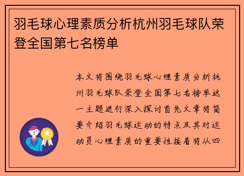 羽毛球心理素质分析杭州羽毛球队荣登全国第七名榜单