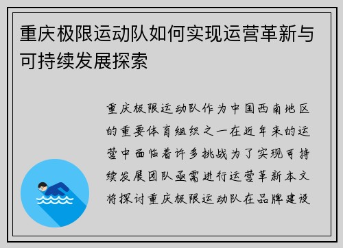 重庆极限运动队如何实现运营革新与可持续发展探索