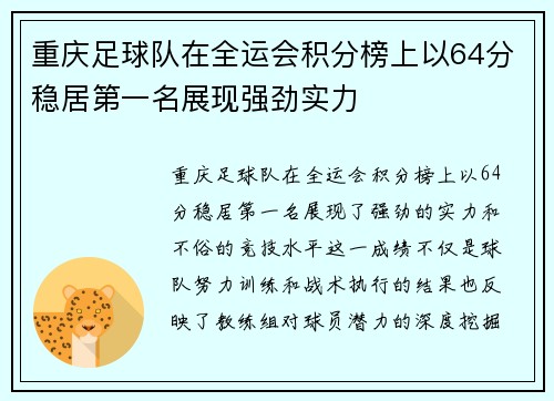 重庆足球队在全运会积分榜上以64分稳居第一名展现强劲实力