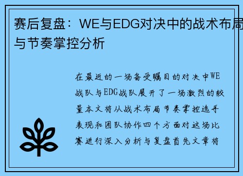 赛后复盘：WE与EDG对决中的战术布局与节奏掌控分析