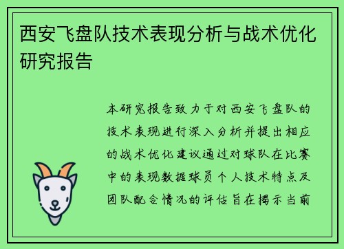 西安飞盘队技术表现分析与战术优化研究报告