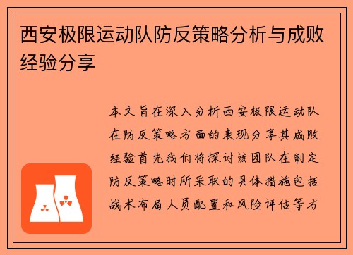 西安极限运动队防反策略分析与成败经验分享