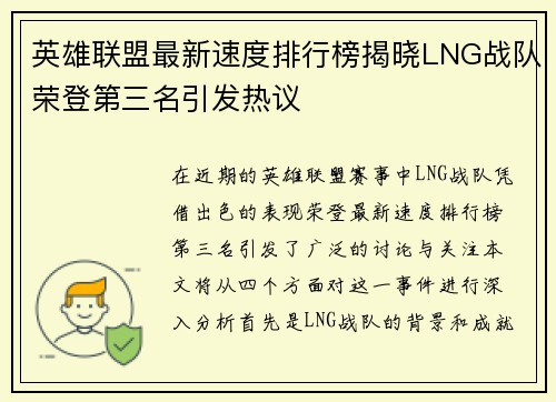 英雄联盟最新速度排行榜揭晓LNG战队荣登第三名引发热议