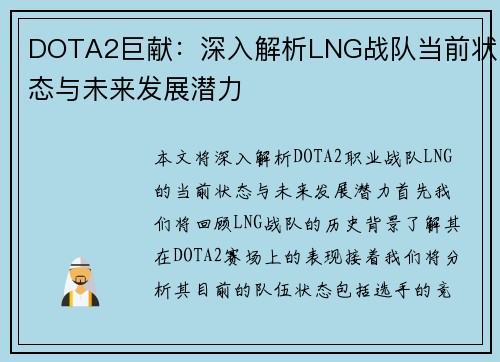 DOTA2巨献：深入解析LNG战队当前状态与未来发展潜力