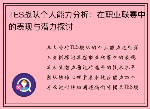 TES战队个人能力分析：在职业联赛中的表现与潜力探讨