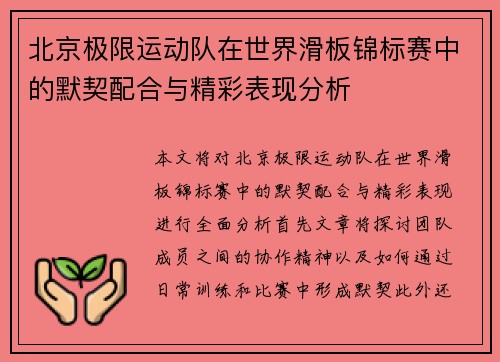 北京极限运动队在世界滑板锦标赛中的默契配合与精彩表现分析
