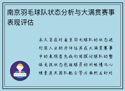 南京羽毛球队状态分析与大满贯赛事表现评估