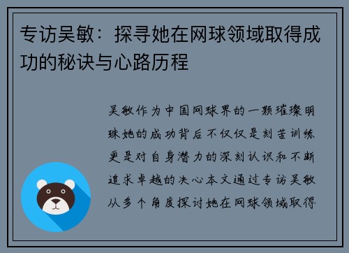 专访吴敏：探寻她在网球领域取得成功的秘诀与心路历程