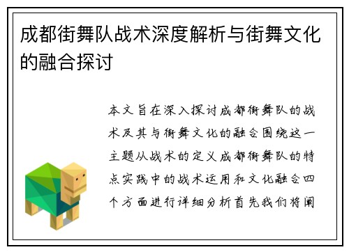 成都街舞队战术深度解析与街舞文化的融合探讨
