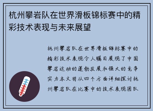 杭州攀岩队在世界滑板锦标赛中的精彩技术表现与未来展望