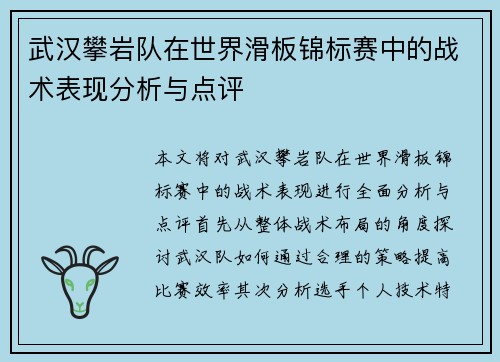 武汉攀岩队在世界滑板锦标赛中的战术表现分析与点评